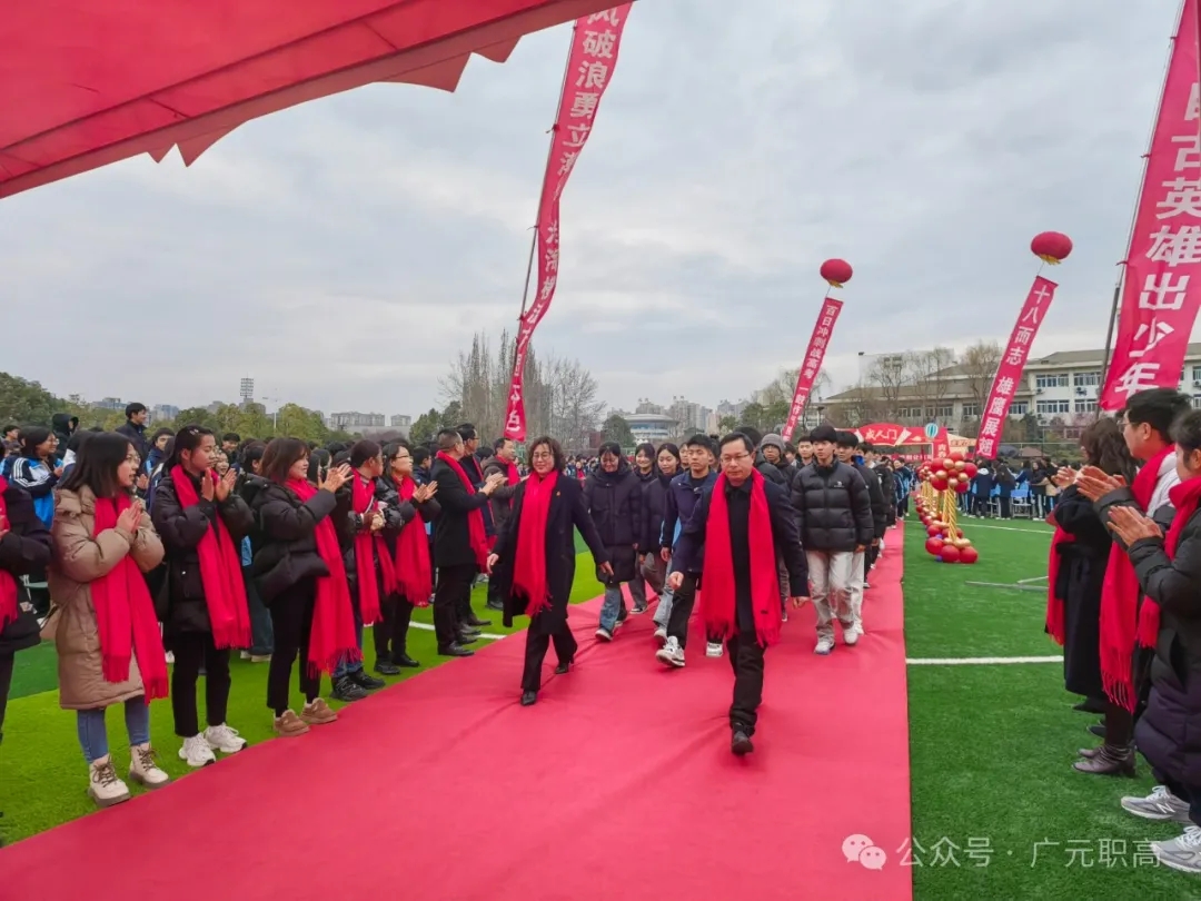 前方有光，携手逐梦-广元职高成功举行2024年春季学期开学典礼暨高考百日誓师大会
