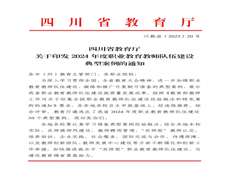 广元职高探索新时代职教强师之路典型案例入选四川省《2024 年职业教育教师队伍建设典型案例》
