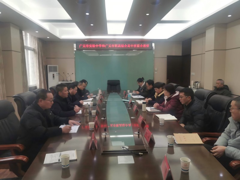 携手同行，共赴新程——广元职高与市实验中学“综合高中教研共同体”联合教研活动顺利举行