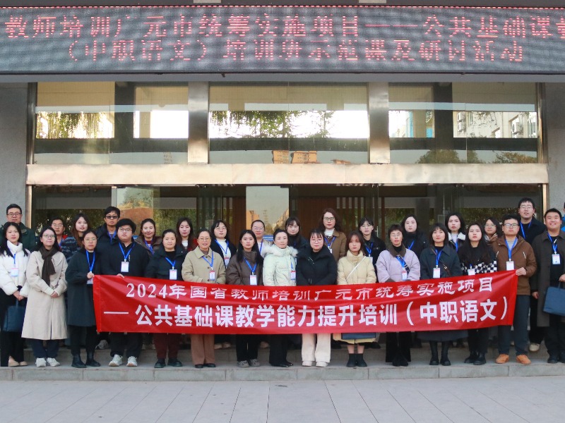 国培中职语文骨干教师培训班教研活动在广元职高举行