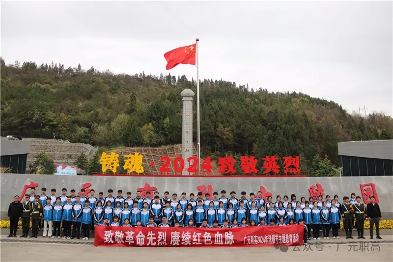 致敬革命先烈，赓续红色血脉——广元职高组织开展清明祭扫主题教育活动