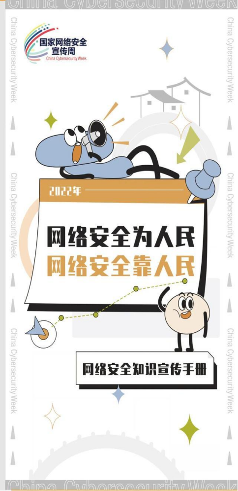 网络安全知识宣传手册，等你查收！
