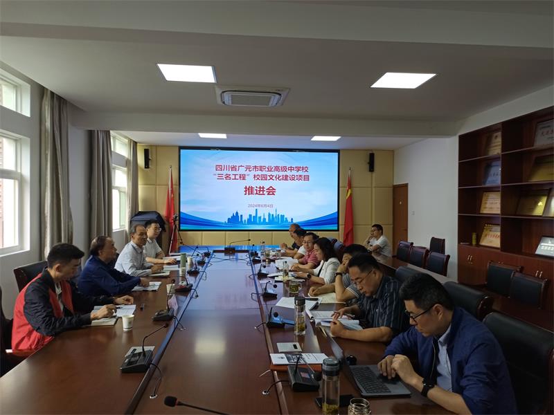 精和善美——广元职高召开校园文化建设研讨会