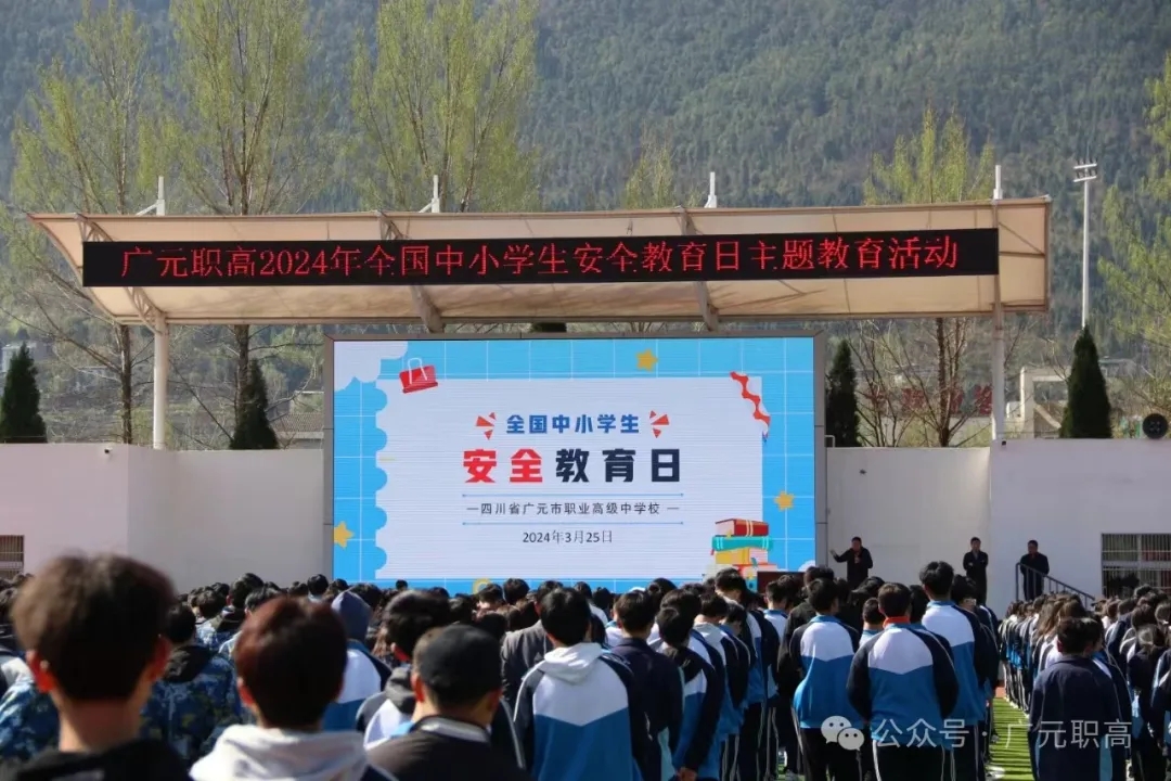 强化安全意识 提升安全素养——广元职高开展2024年全国中小学生安全教育日主题活动