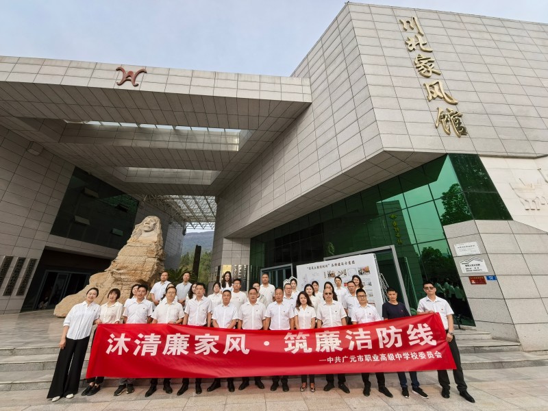 广元职高开展党员干部警示教育活动