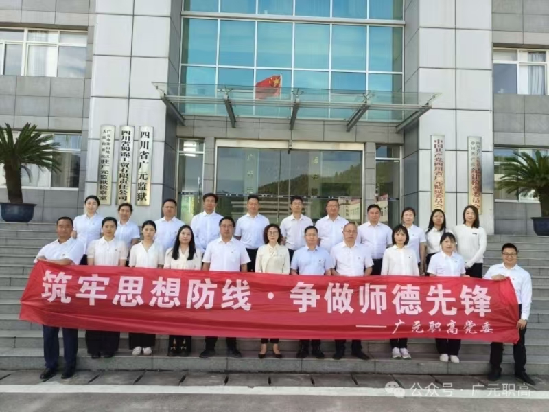 筑牢思想防线·争做师德先锋——广元职高开展廉政警示教育