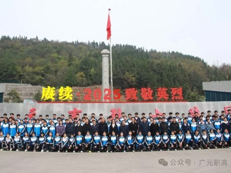 广元职高开展2025年“传承红色基因·赓续红色血脉”清明祭扫活动