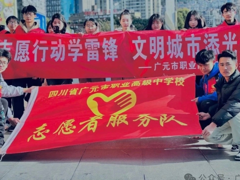 广元职高开展“志愿青春·与爱同行”学雷锋系列活动
