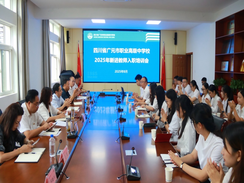 赋能新起点，共筑职教梦——广元职高举行2025年新教师入职系列培训
