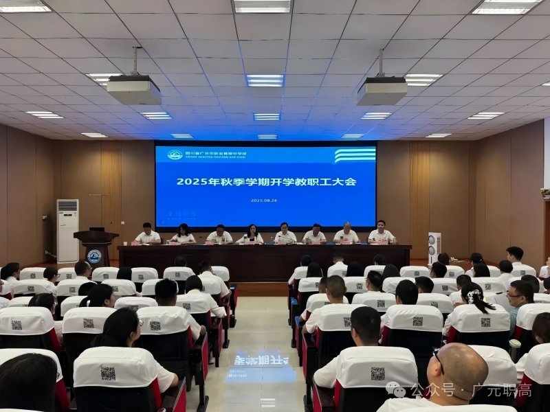 广元职高召开2025年秋季学期开学全体教职工大会