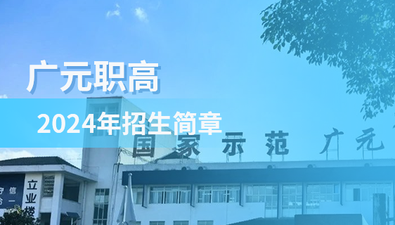 40载职教先锋||广元职高2024年招生简章